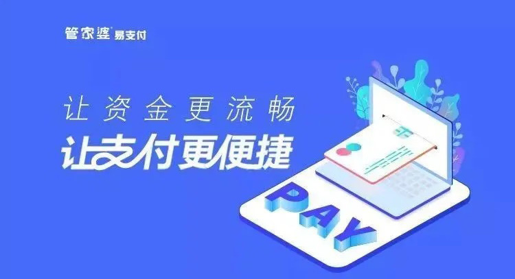 管家婆易支付 | 让资金更流畅，让支付更便捷