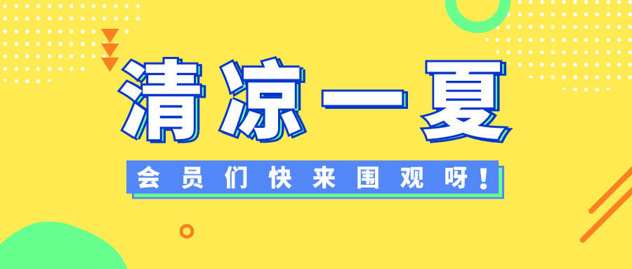 会员福利┃让您清凉一“夏”，会员们快来围观呀！