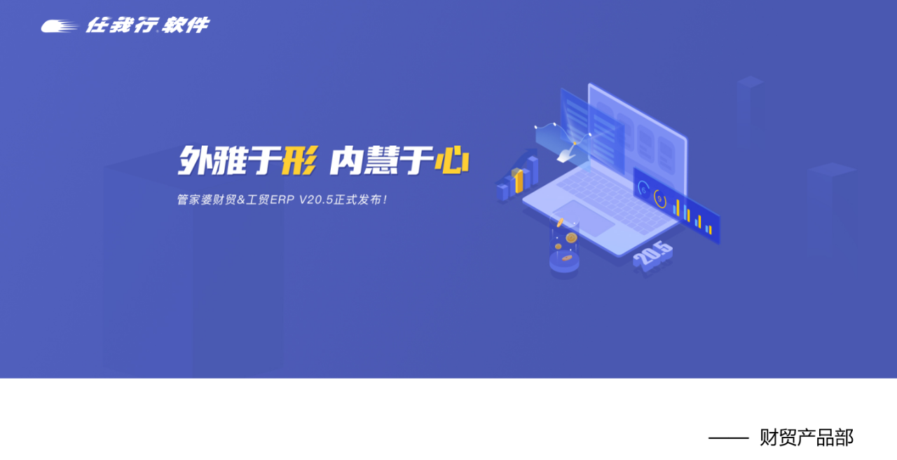 发版公告┃管家婆财贸&工贸ERP（V20.5）正式发布！