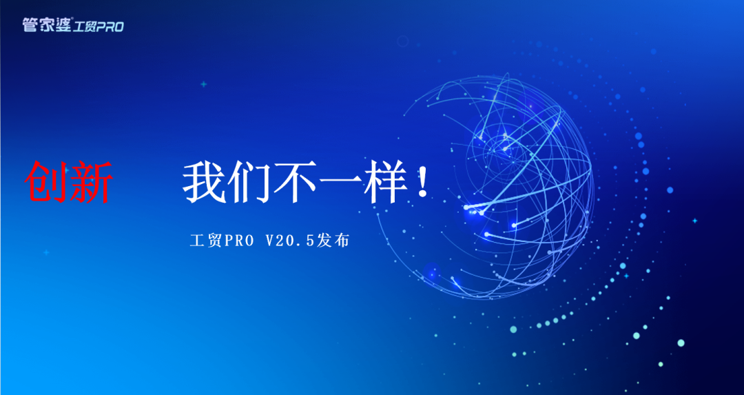 发版公告┃管家婆工贸PRO（V20.5）