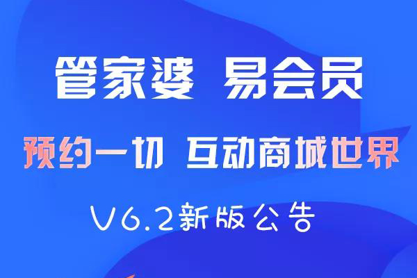 发版公告┃管家婆易会员V6.2新版发布