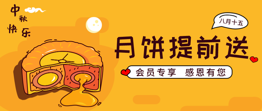 中秋会员日┃月饼提前送！手慢无！