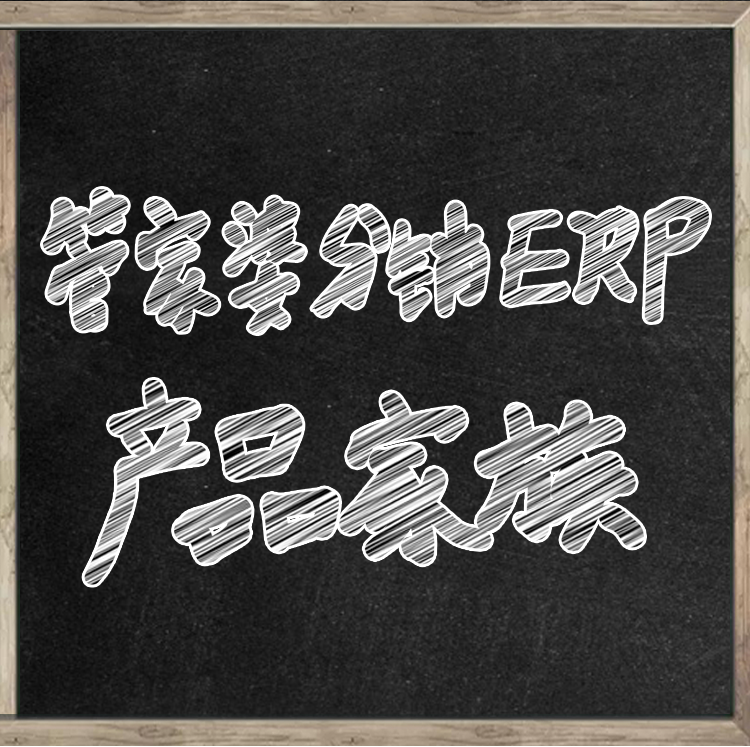您对管家婆分销ERP产品了解多少？