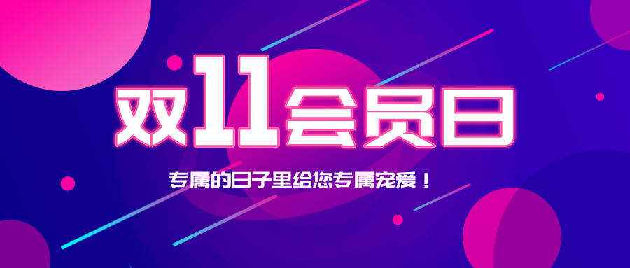 双11遇上会员日┃福利大放送！纸巾、抱枕被……等您领取！