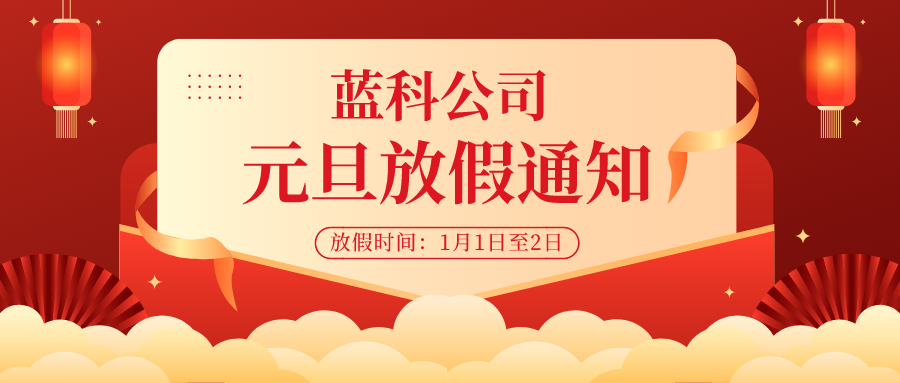 来了！2021年蓝科元旦放假通知~