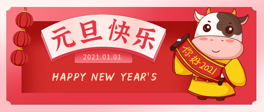同心同行、感恩有您——蓝科祝您元旦快乐！