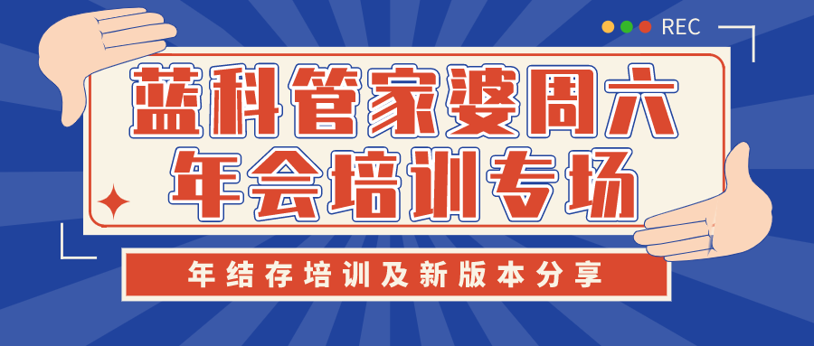 蓝科管家婆1月16日客户周六年结存培训及最新版本功能介绍