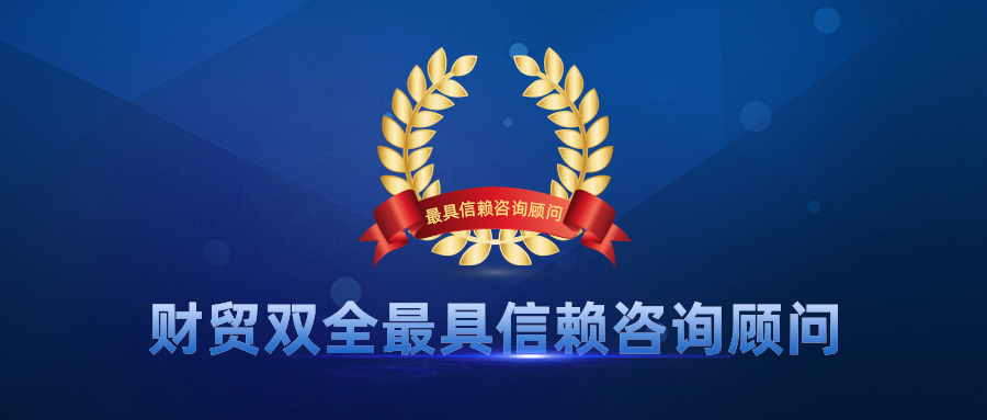 喜报┃我司何家伟荣获“管家婆财贸双全最具信赖咨询顾问”