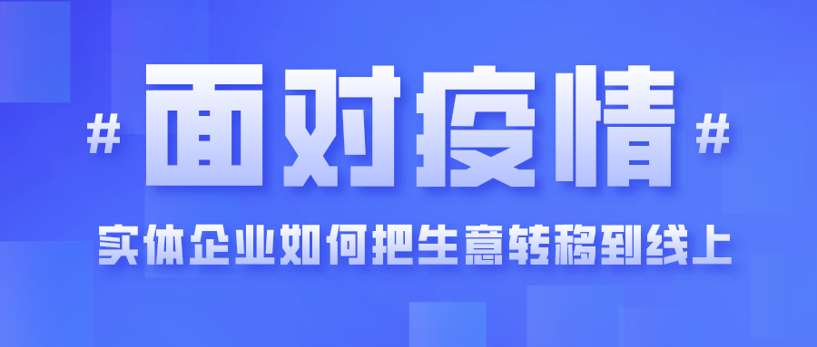 把生意搬到线上，快马数字助你【防控疫情】