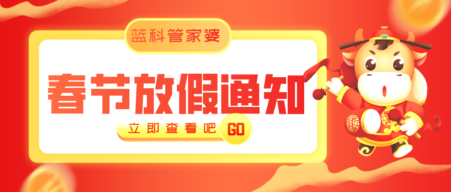 蓝科公司2021年春节放假通知来啦！