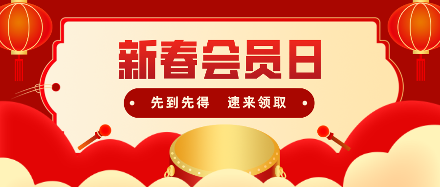 新春会员日┃送充电宝！送牛年红包！春节必备！