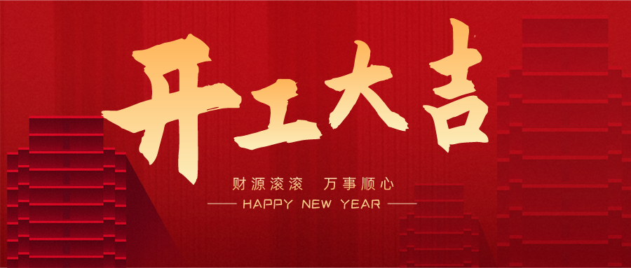 开工大吉：蓝科全体到位，竭诚为您服务！