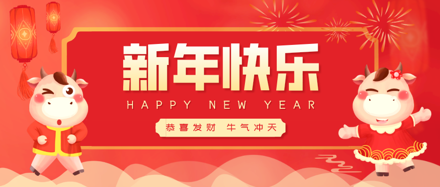 牛年吉祥┃蓝科管家婆给您拜年啦！