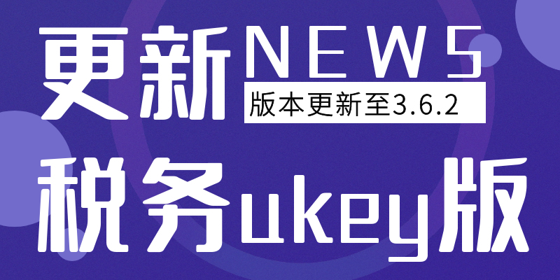发版公告┃管家婆易开票3.6.2更新说明