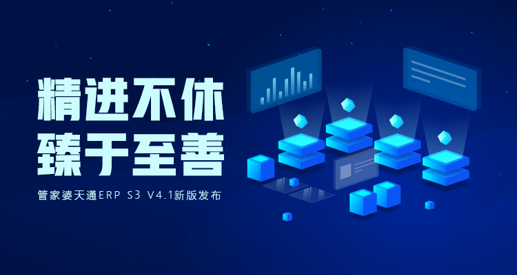 发版公告┃管家婆天通ERP S3 V4.1新版发布