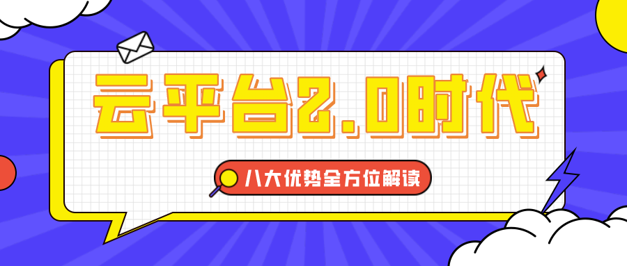 云平台2.0时代，八大优势全方位解读！