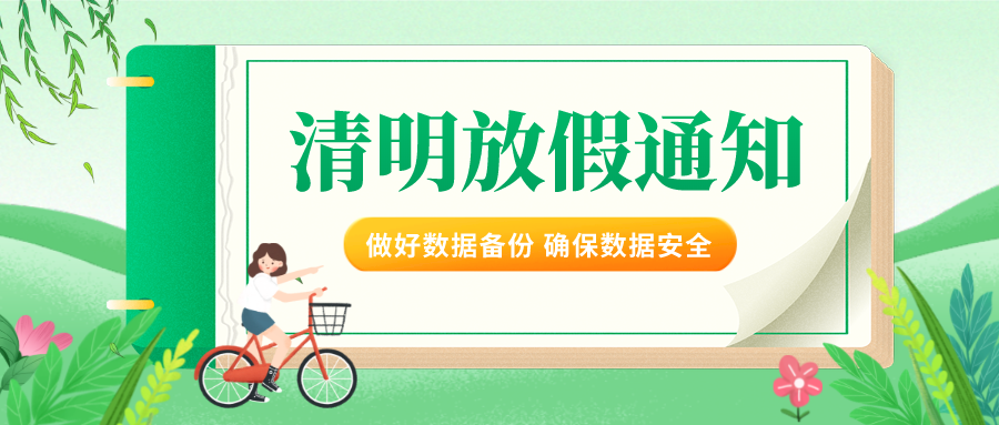蓝科公司2021年清明放假通知