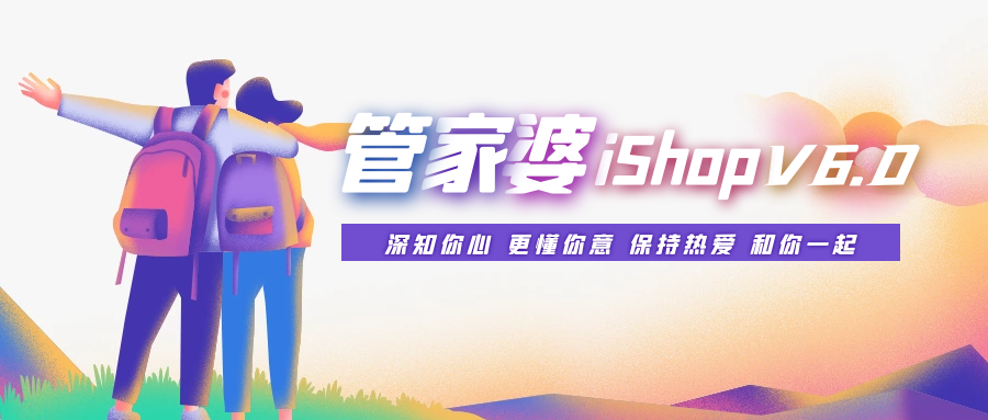 发版公告┃管家婆iShop V6.0新版发布