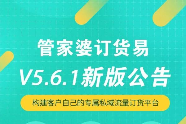 发版公告┃管家婆订货易V5.6.1新版发布
