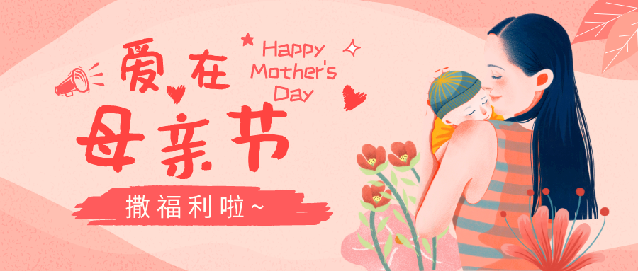 爱在母亲节┃爱妈妈的心意，就在这“礼”！