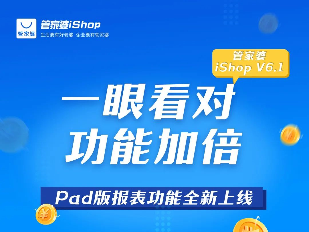 发版公告┃管家婆iShop V6.1发版新姿势，亮出你的强大报表！