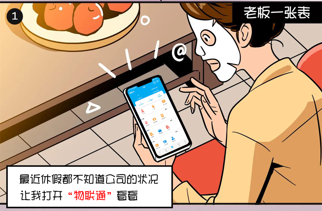 管家婆物联通：花小钱办大事正确的时间添置适当的办公软件