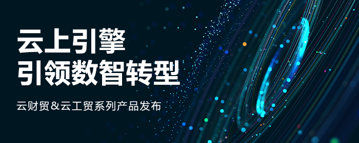 发版公告┃管家婆云财贸&云工贸系列产品璀璨上市