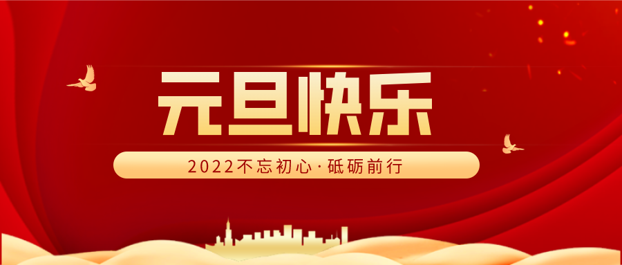 元旦快乐·2022不忘初心·砥砺前行