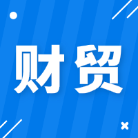 财贸年结存攻略！