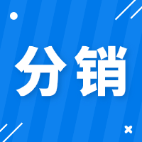 分销年结存攻略！