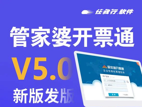 发版公告┃管家婆开票通V5.0新版发版