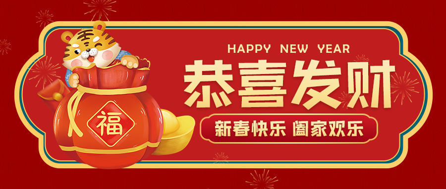 虎年大吉┃蓝科全体同事给您拜年啦！