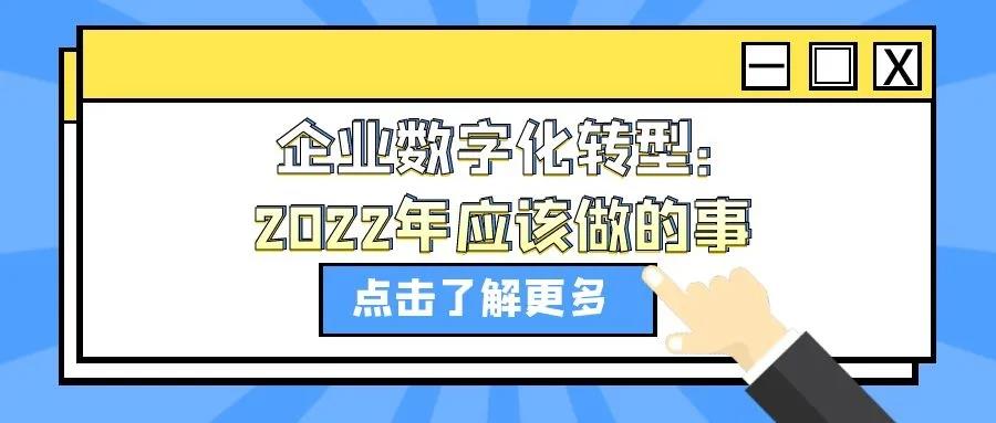 企业数字化转型：2022年应该做的事