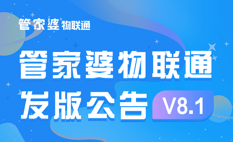 发版公告┃管家婆物联通V8.1