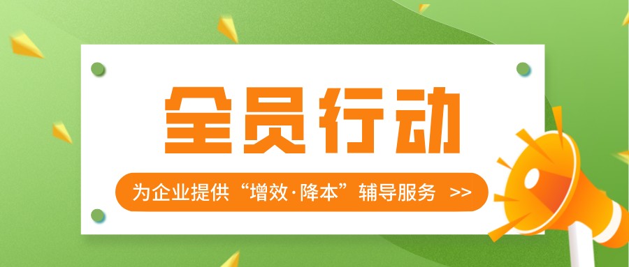 【全员行动，为企业提供“增效·降本”辅导服务】第二期