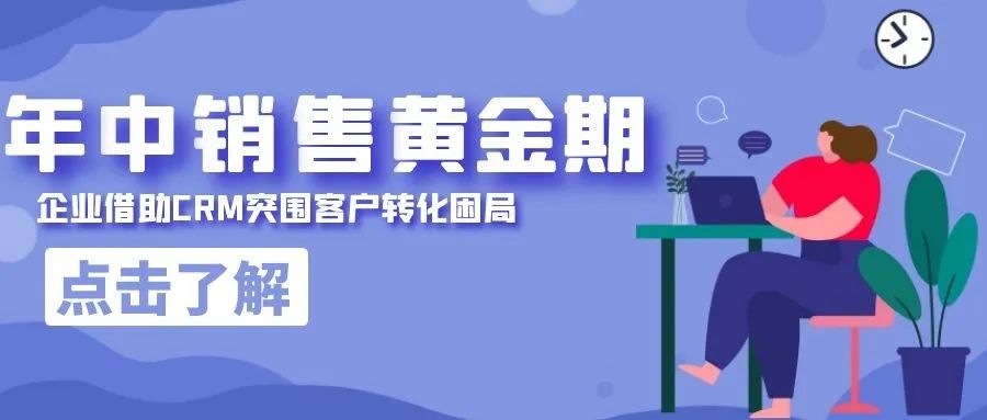 年中销售黄金期，企业借助CRM突围客户转化困局