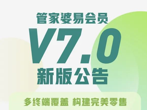 发版公告┃管家婆易会员V7.0新版公告