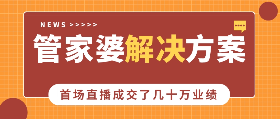 管家婆解决方案┃荣伟：推广、直播坚持做，就能出成果