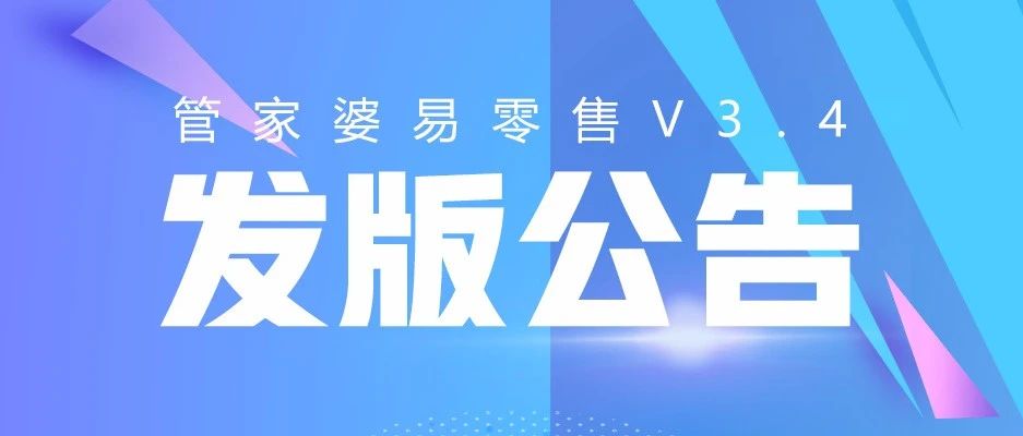 发版公告┃管家婆易零售V3.4发版公告