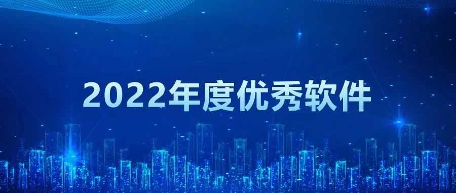 祝贺管家婆软件荣获“2022年度优秀软件产品”称号【品牌的力量】