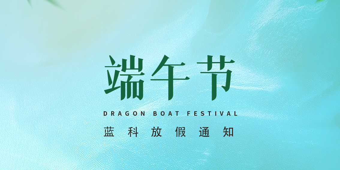蓝科公司2023年端午放假通知