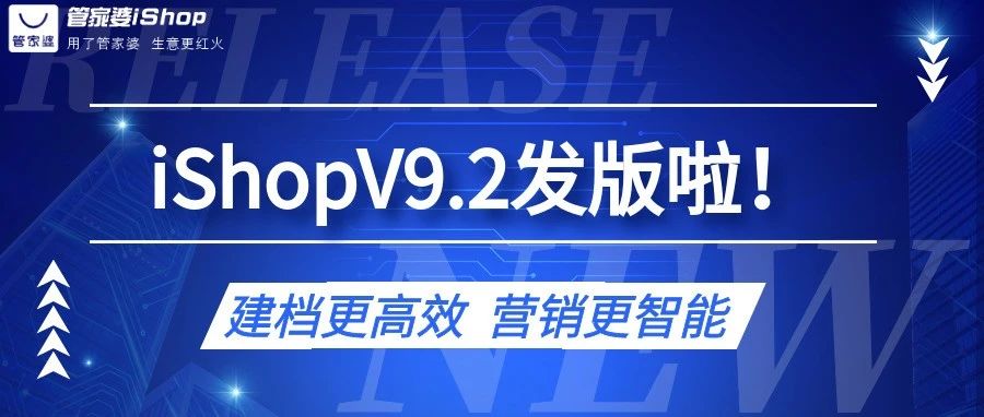 管家婆iShopV9.2新版发布|12大功能全新上线