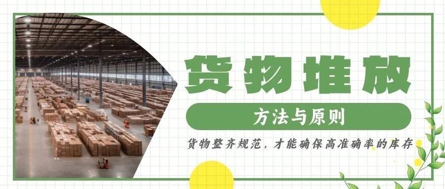 干货┃货物堆放的方法与原则