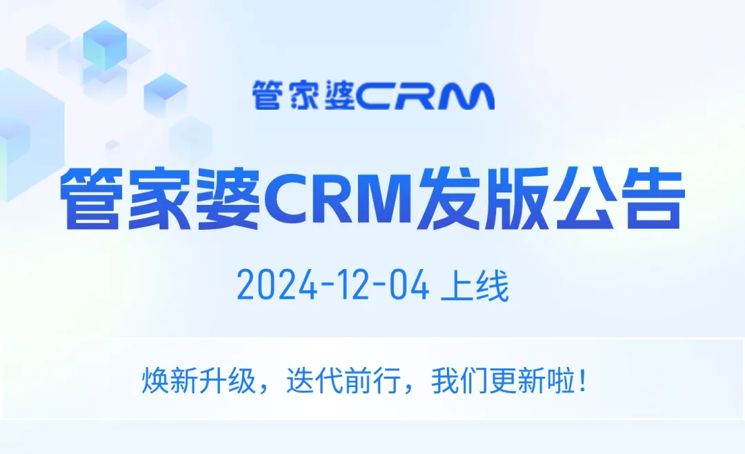 发版公告┃管家婆CRM SaaS常规发版公告