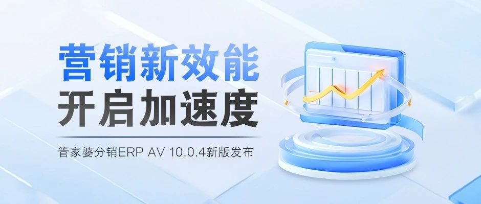 发版公告┃管家婆分销ERP V10.0.4发版公告