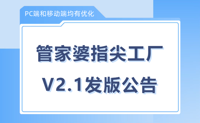 发版公告┃管家婆指尖工厂V2.1新版发布