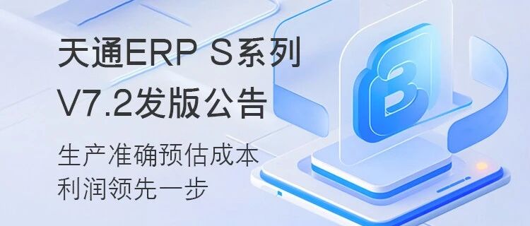 天通ERP|S系列V7.2发版公告