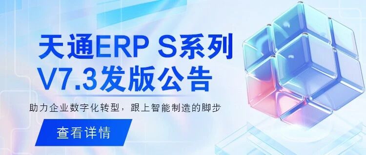 天通ERP|S系列V7.3发版公告