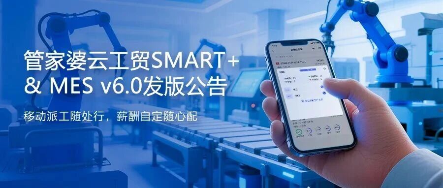 再升级！管家婆云工贸SMART+ & MES v6.0正式发版！