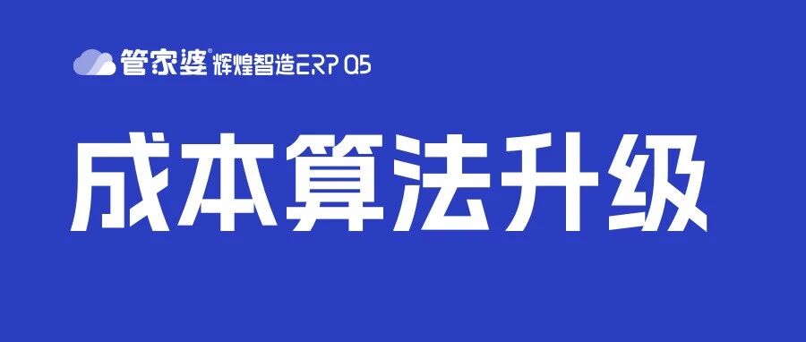 管家婆辉煌智造ERP Q5成本算法升级